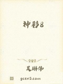 神彩8