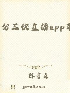一分三快直播app苹果版