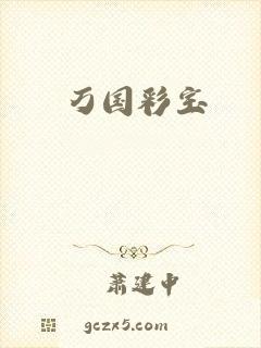 万国彩宝