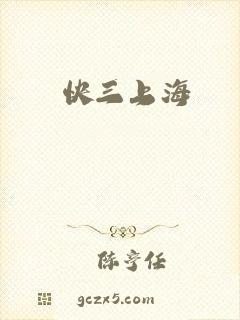 快三上海