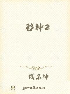 彩神2