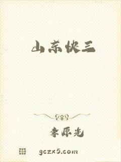 山东快三