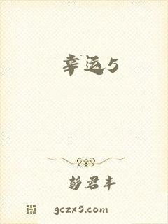 幸运5