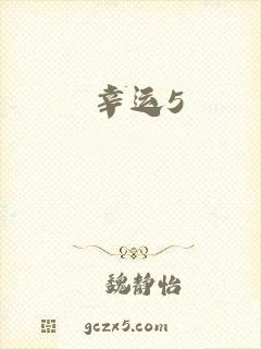 幸运5