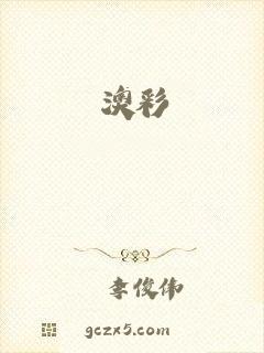 澳彩