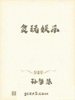 贪玩娱乐