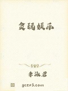 贪玩娱乐