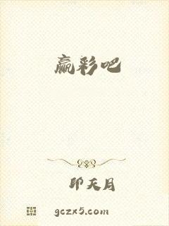 赢彩吧