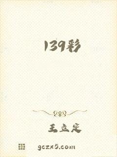 139彩
