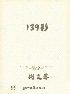 139彩