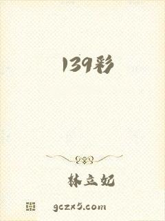139彩