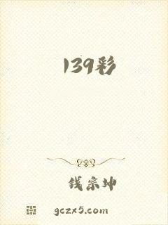 139彩