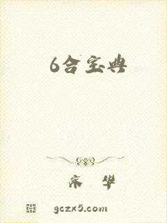 6合宝典
